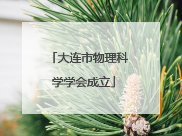 大连市物理科学学会成立