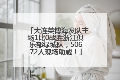 大连英博海发队主场1比0战胜浙江俱乐部绿城队，50672人现场助威！