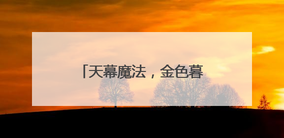 天幕魔法，金色暮光！北京今日傍晚将上演“瑞利散射”