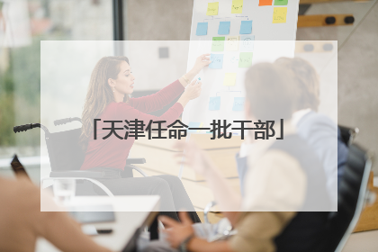 天津任命一批干部