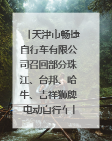 天津市畅捷自行车有限公司召回部分珠江、台邦、哈牛、吉祥狮牌电动自行车