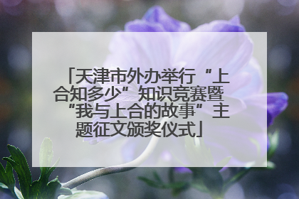 天津市外办举行“上合知多少”知识竞赛暨“我与上合的故事”主题征文颁奖仪式