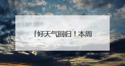 好天气回归！本周气温将一路飙升