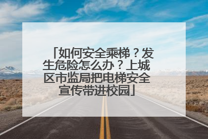 如何安全乘梯？发生危险怎么办？上城区市监局把电梯安全宣传带进校园