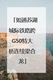 如通苏湖城际铁路跨G50特大桥连续梁合龙