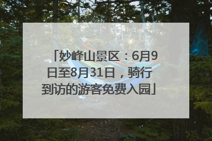妙峰山景区：6月9日至8月31日，骑行到访的游客免费入园