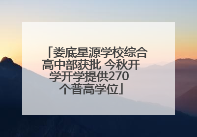 娄底星源学校综合高中部获批 今秋开学开学提供270 个普高学位