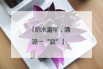 嬉水童年，清凉一“夏”
