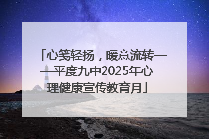 心笺轻扬，暖意流转——平度九中2025年心理健康宣传教育月