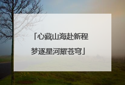 心藏山海赴新程 梦逐星河耀苍穹