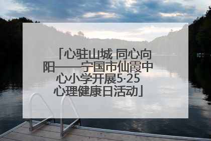 心驻山城 同心向阳——宁国市仙霞中心小学开展5·25心理健康日活动