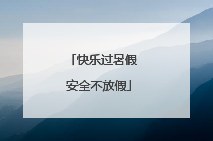 快乐过暑假 安全不放假