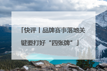 快评丨品牌赛事落地关键要打好“四张牌”