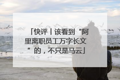 快评丨该看到“阿里离职员工万字长文”的，不只是马云