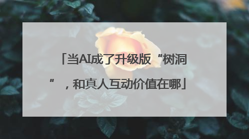 当AI成了升级版“树洞”，和真人互动价值在哪