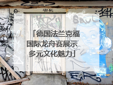 德国法兰克福国际龙舟赛展示多元文化魅力