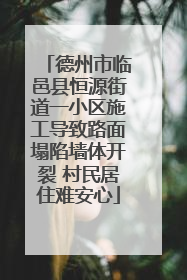 德州市临邑县恒源街道一小区施工导致路面塌陷墙体开裂 村民居住难安心