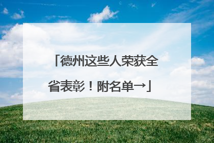德州这些人荣获全省表彰！附名单→