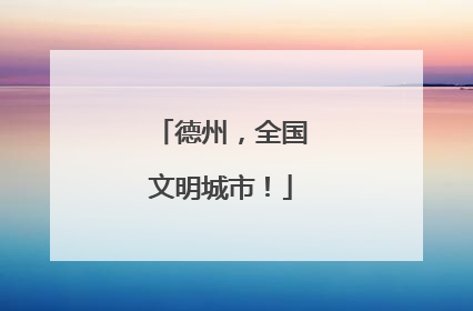 德州，全国文明城市！
