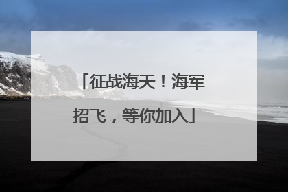 征战海天！海军招飞，等你加入