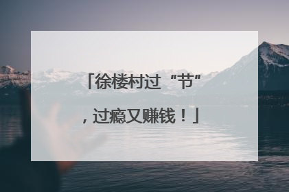 徐楼村过“节”，过瘾又赚钱！