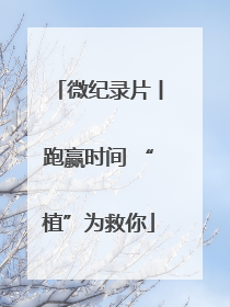 微纪录片丨跑赢时间 “植”为救你
