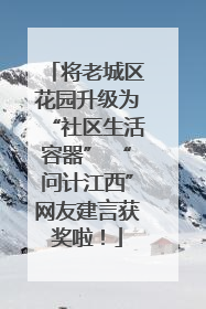 将老城区花园升级为“社区生活容器” “问计江西”网友建言获奖啦！