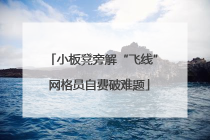 小板凳旁解“飞线” 网格员自费破难题