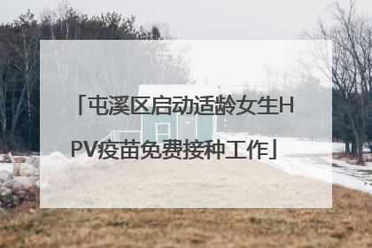 屯溪区启动适龄女生HPV疫苗免费接种工作