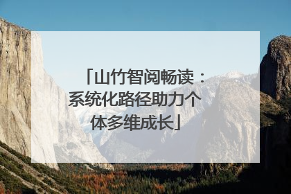 山竹智阅畅读：系统化路径助力个体多维成长