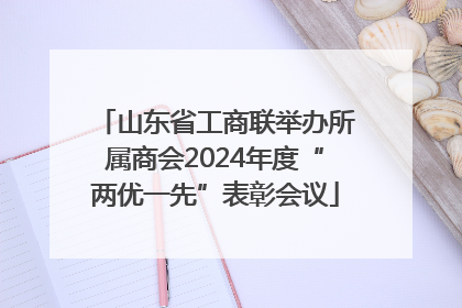 山东省工商联举办所属商会2024年度“两优一先”表彰会议