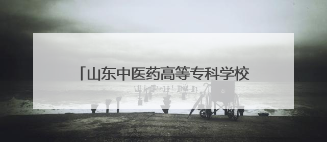 山东中医药高等专科学校2025年毕业典礼举行