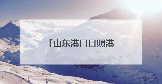 山东港口日照港三公司岚山港区：快进快出，29条作业线火力全开