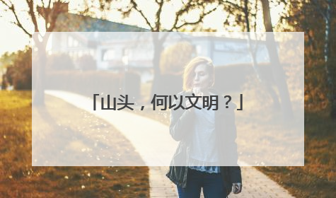 山头，何以文明？
