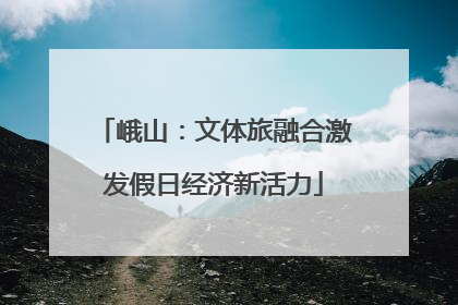 峨山：文体旅融合激发假日经济新活力