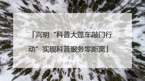 嵩明“科普大篷车敲门行动”实现科普服务零距离