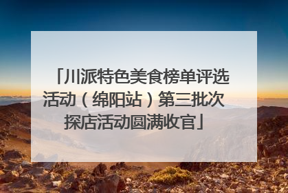 川派特色美食榜单评选活动（绵阳站）第三批次探店活动圆满收官