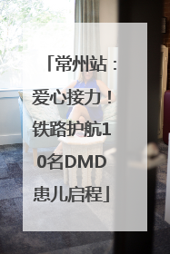 常州站：爱心接力！铁路护航10名DMD患儿启程