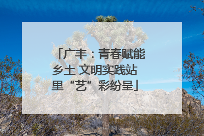 广丰：青春赋能乡土 文明实践站里“艺”彩纷呈