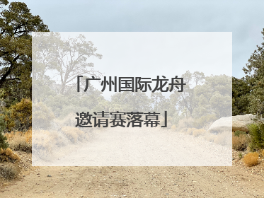 广州国际龙舟邀请赛落幕