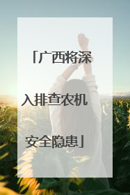 广西将深入排查农机安全隐患