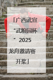 广西武宣“武粮园杯”2025龙舟邀请赛开桨