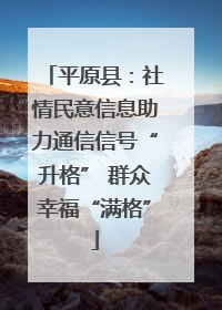 平原县：社情民意信息助力通信信号“升格” 群众幸福“满格”