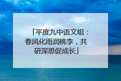 平度九中语文组：春风化雨润桃李，共研深思促成长