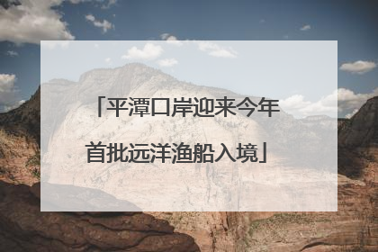 平潭口岸迎来今年首批远洋渔船入境