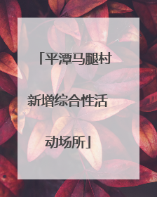 平潭马腿村新增综合性活动场所