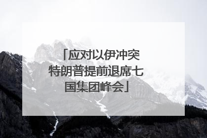 应对以伊冲突 特朗普提前退席七国集团峰会
