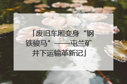废旧车厢变身“钢铁骏马”——屯兰矿井下运输革新记