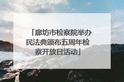廊坊市检察院举办民法典颁布五周年检察开放日活动