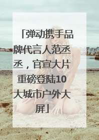 弹动携手品牌代言人范丞丞，官宣大片重磅登陆10大城市户外大屏